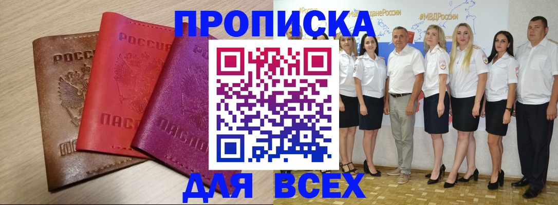 прописка 2025 в Кореновске